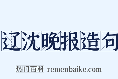 辽沈晚报造句是什么意思的图片